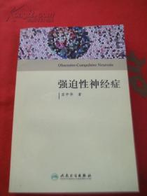 强迫性神经症