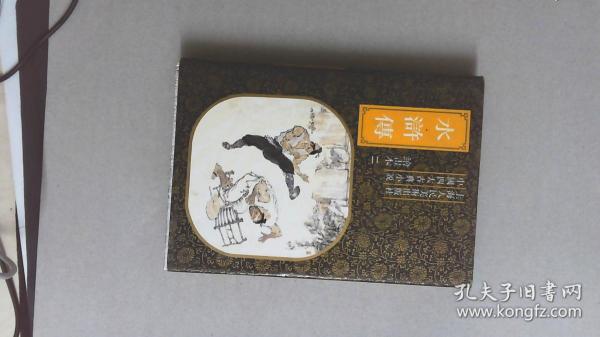 水浒传 绘画本 第二册  第三册  上海人民美术出版社  两册合售