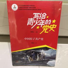写给青少年的党史·中国有了共产党