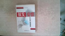 银发爱情当代中国老人情感调查实录