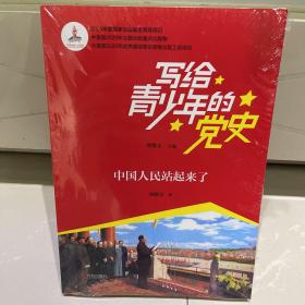 写给青少年的党史·中国人民站起来了