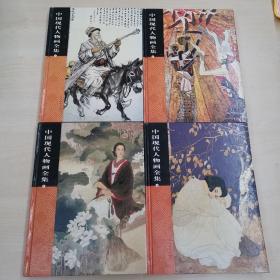 中国现代人物画全集（全四卷）   精装