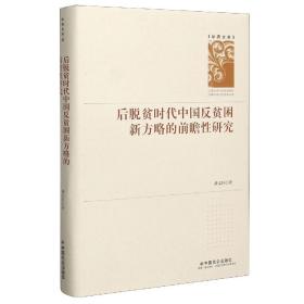 后脱贫时代中国反贫困新方略的前瞻性研究/学者文库