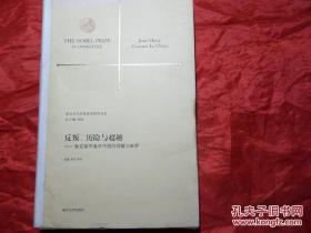 反叛、历险与超越——勒克莱齐奥在中国的理解与阐释