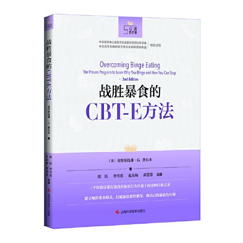 战胜暴食的CBT-E方法