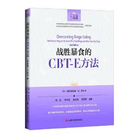 心理自疗课 战胜暴食的CBT-E方法