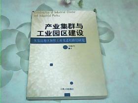 产业集群与工业园区建设：欠发达地区加快工业化进程路径研究