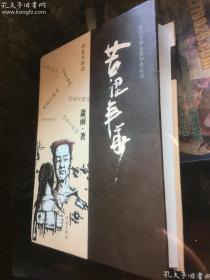 苦涩年华 （萧雨钤印签赠本）
