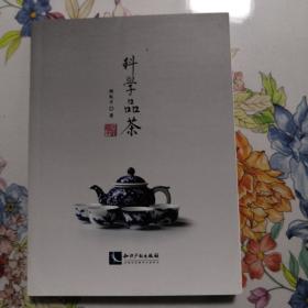 科学品茶（全新）