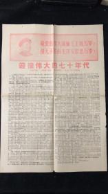 题材报纸 迎接伟大的七0年代 规格长55.5×39.5