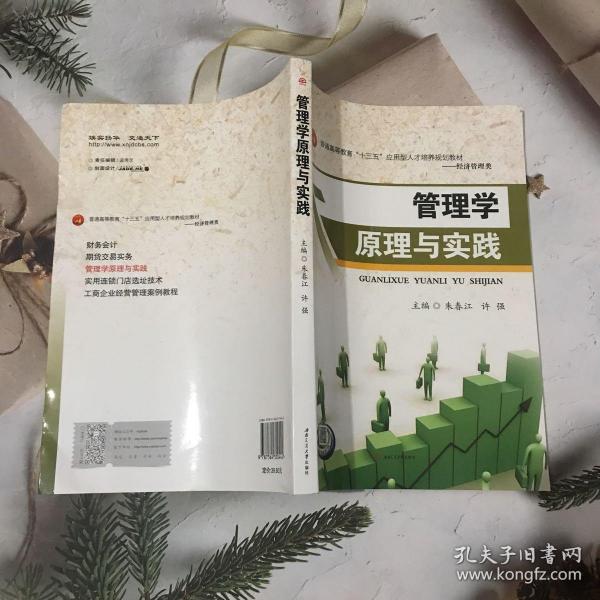 管理学原理与实践