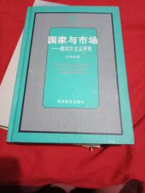 国家与市场——切尔主义研究