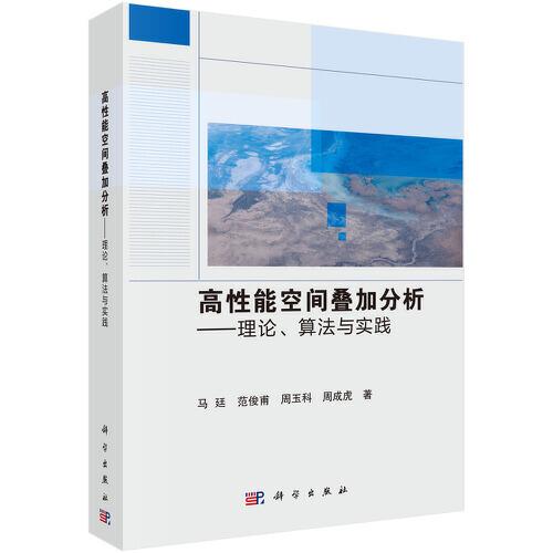 高性能空间叠加分析——理论、算法与实践