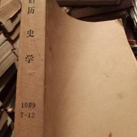 期刊 历史学 1989（7-12合订）