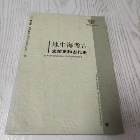 地中海考古：史前史和古代史