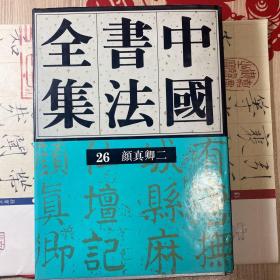 中国书法全集(25)（26）颜真卿