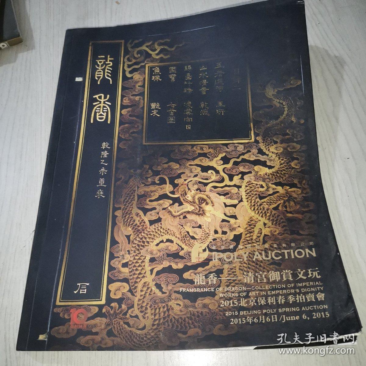 点击查看原图 POLY AUCTION 2015北京保利春季拍卖会 龙香—— 清宫御赏文玩