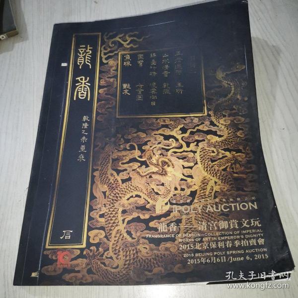 POLY AUCTION 2015北京保利春季拍卖会 龙香—— 清宫御赏文玩