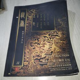 POLY AUCTION 2015北京保利春季拍卖会 龙香—— 清宫御赏文玩
