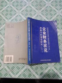 企业财务状况质量分析理论研究