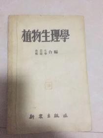 植物生理学1949年8月初版1951年9月四版