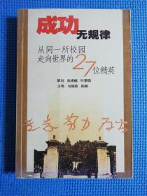 成功无规律：从同一所校园走向世界的27位精英