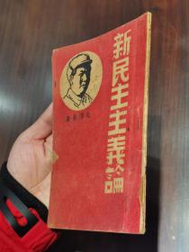 稀见 红色珍本 毛泽东著作 1940年《新民主主义论》内有题跋 购于杭州 解放后十日，底页有写当时售价人民币20元 （瑕疵如图，品请自定）