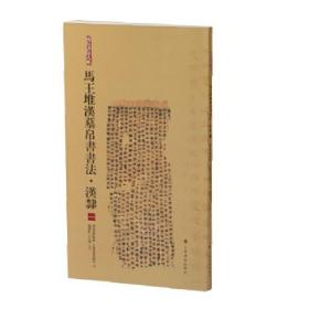 简帛书法大系：马王堆汉墓简帛书法（共6册） （平装1 全1册)