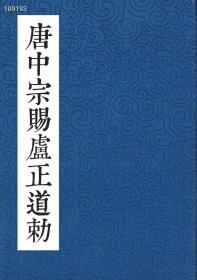 《唐中宗赐卢正道勅》，16开，60页，一页一字，刘彦湖老师字体出处，这件墓志的书写水准很高，楷书出自欧、褚一系。秀雅严谨，楷中带有行意，可称精妙。86元一本。