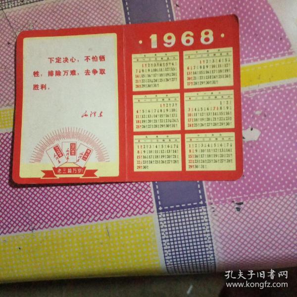 1968年日历