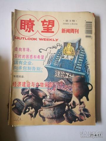 瞭望新闻周刊 1994年第3期