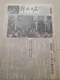 解放日报1954年6月18日通过国家预算法
