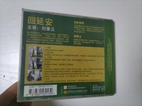 【光盘】刘秉义 教歌 回延安 VCD光盘1张（原塑封未拆）名家教歌