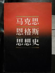 马克思恩格斯思想史