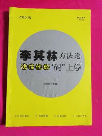 李其林方法论线性代数"码"上学