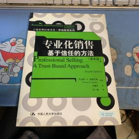 专业化销售：基于信任的方法 (第4版)