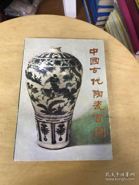 中国古代陶瓷百图