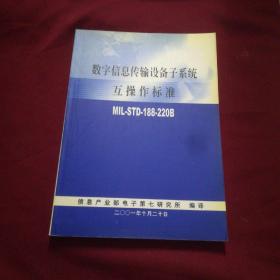 数字信息传输设备子糸统互操作标准MILˉSTDˉ188ˉ220B