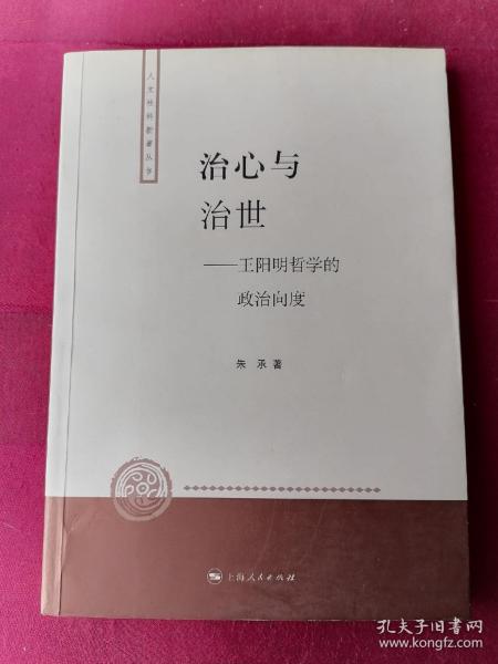 治心与治世：王阳明哲学的政治向度