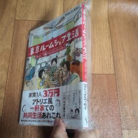 【日文原版】漫画 绘本 東京ルームシェア生活 女３人、一緒ぐらしコミックエッセイ 东京女孩合租生活