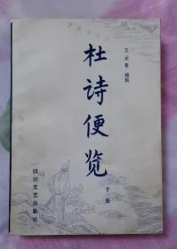 杜诗便览【下册】