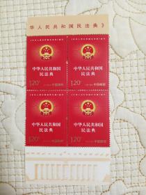 2021-2 中华人民共和国民法典 施行 纪念邮票 全新 方连