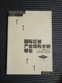 国际区域产业结构分析导论:一个一般理论及其对中国的应用分析