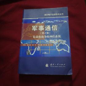 军事通信：信息化战争的神经系统（第2版）