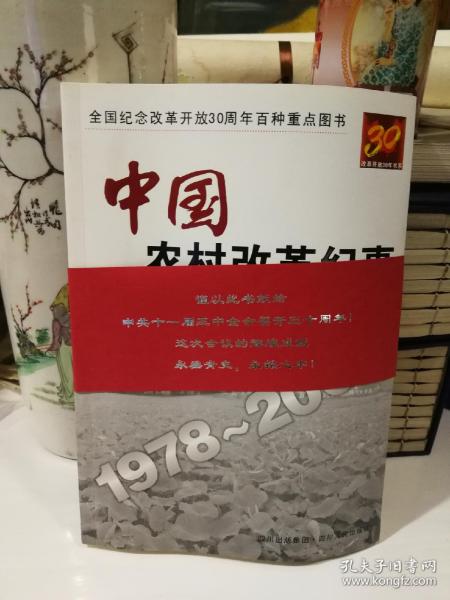 中国农村改革纪事1978-2008