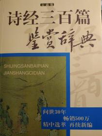 诗经三百篇鉴赏辞典 : 文通版