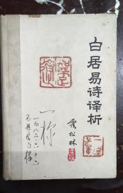 《白居易诗译析》