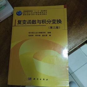 哈尔滨工业大学数学教学丛书·复变函数与积分变换系列教材：复变函数与积分变换（第3版）