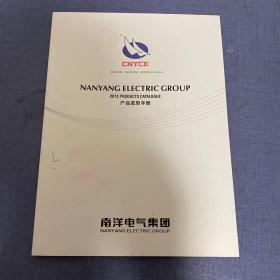 南洋电气集团产品选型手册