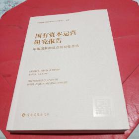 国有资本运营研究报告:中国国新的试点阶段性总结